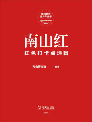 cover image of 南山红